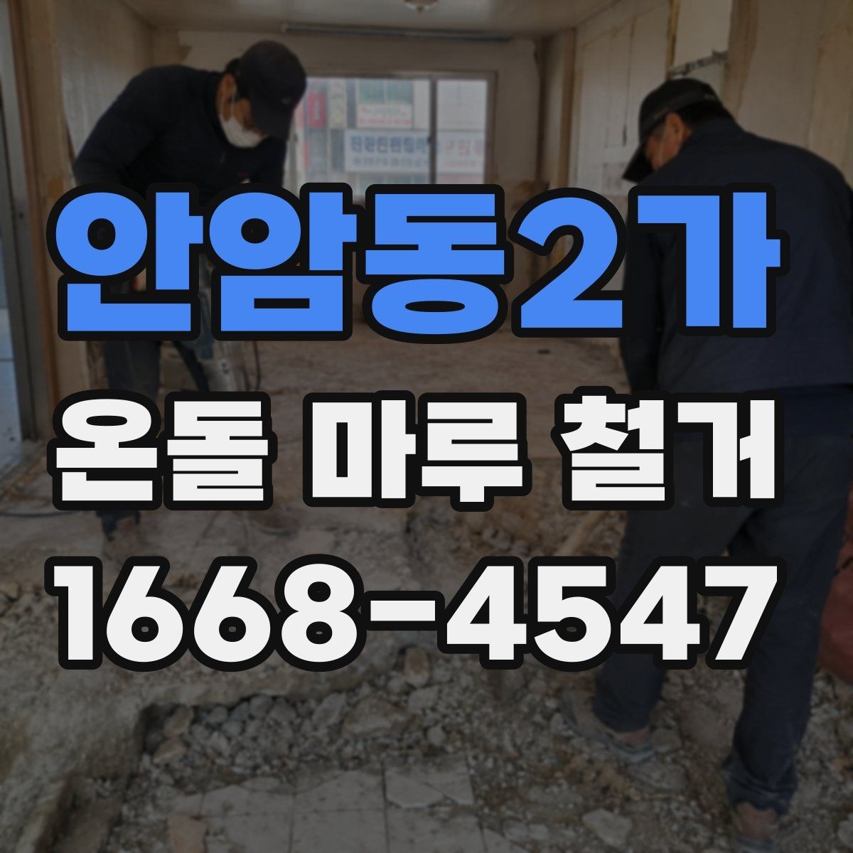 안암동2가 온돌 마루 철거 시 공사 소음 시간대 관리 방법