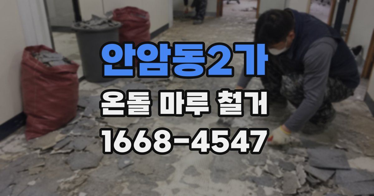 안암동2가 온돌 마루 철거