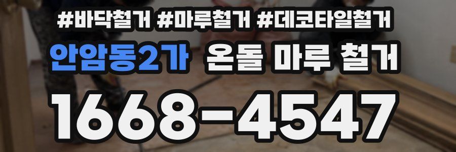 안암동2가 온돌 마루 철거