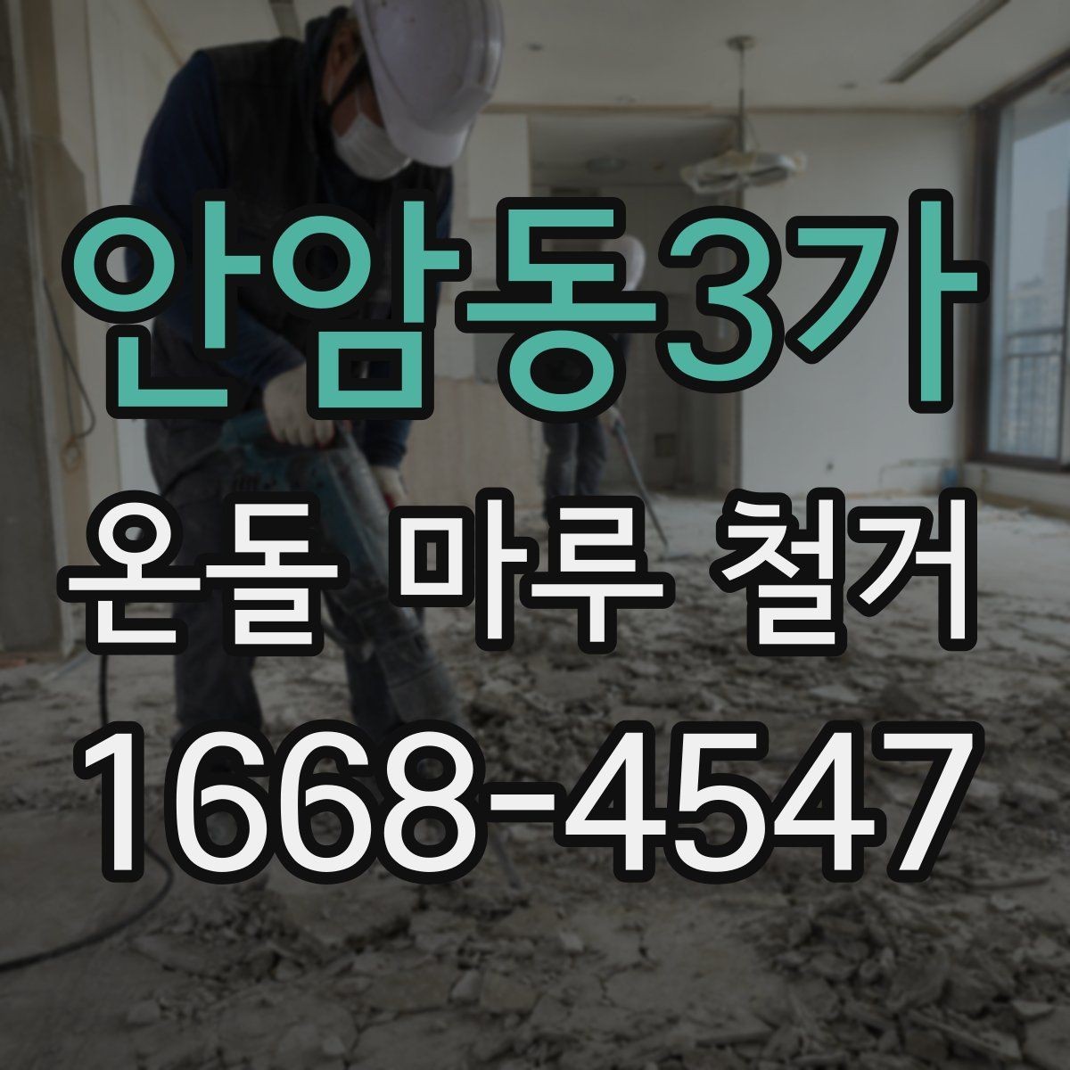 안암동3가 온돌 마루 철거 시기별로 알아보는 공사 계획