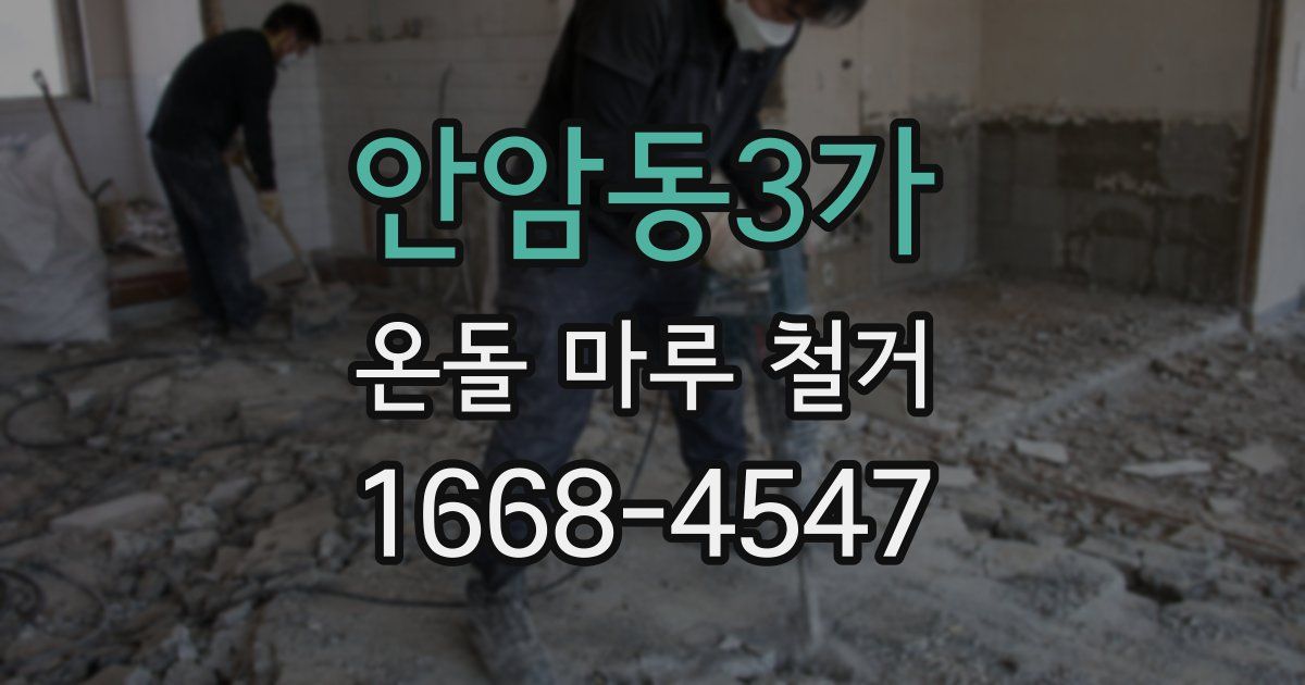 안암동3가 온돌 마루 철거