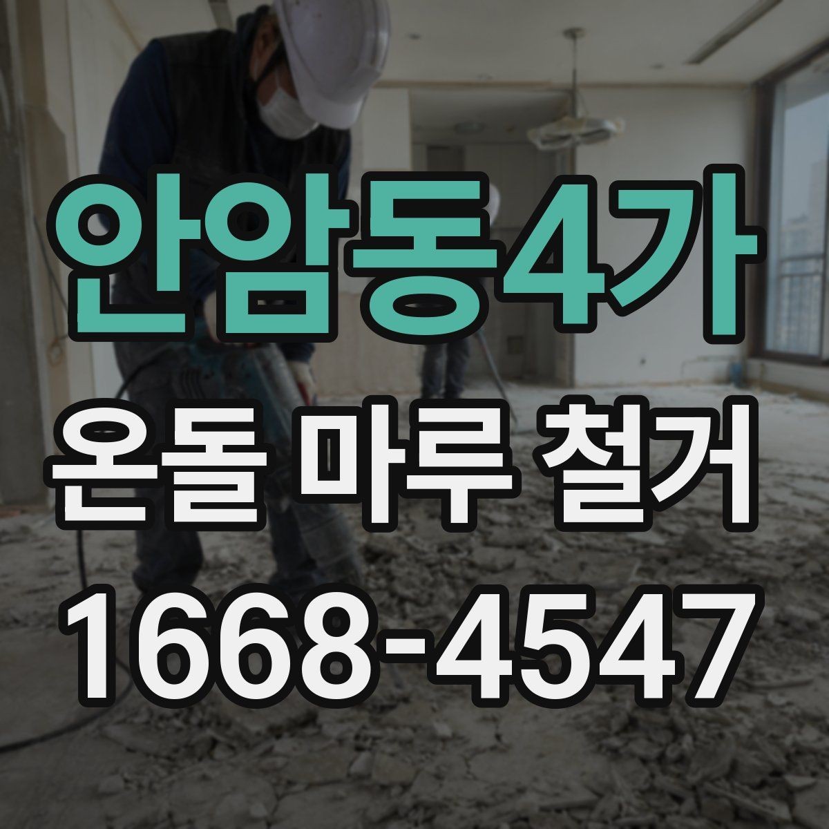 안암동4가 온돌 마루 철거 후 보양 작업이 필요한 이유