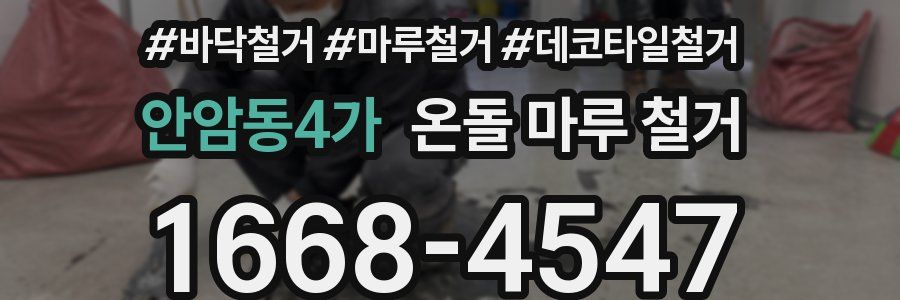 안암동4가 온돌 마루 철거
