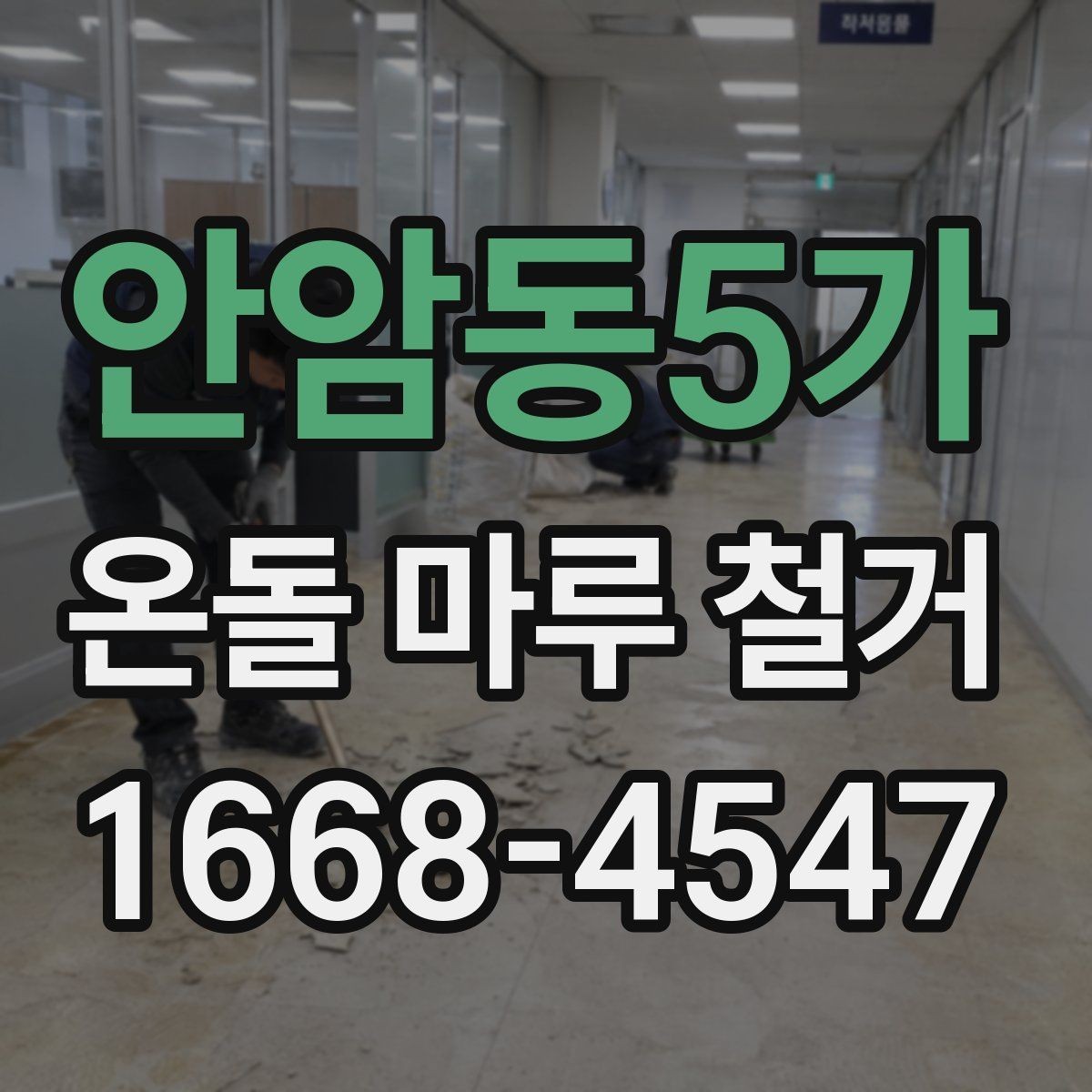 안암동5가 온돌 마루 철거 비용과 공사 범위를 함께 비교하기