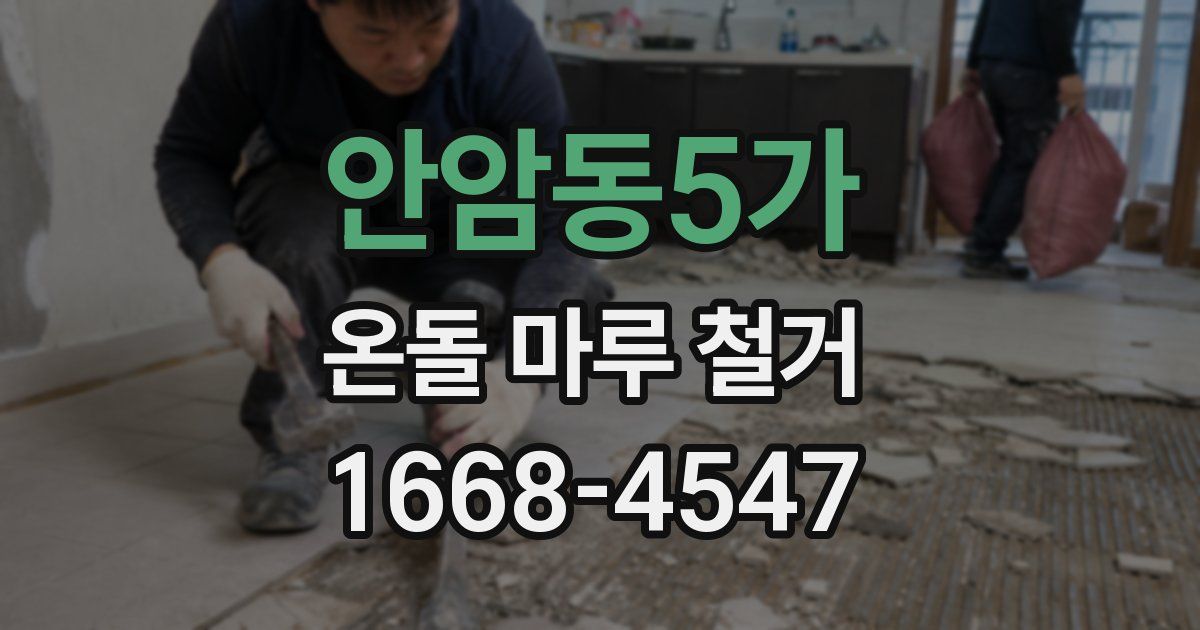 안암동5가 온돌 마루 철거