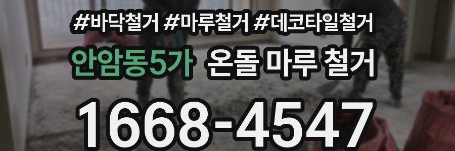 안암동5가 온돌 마루 철거