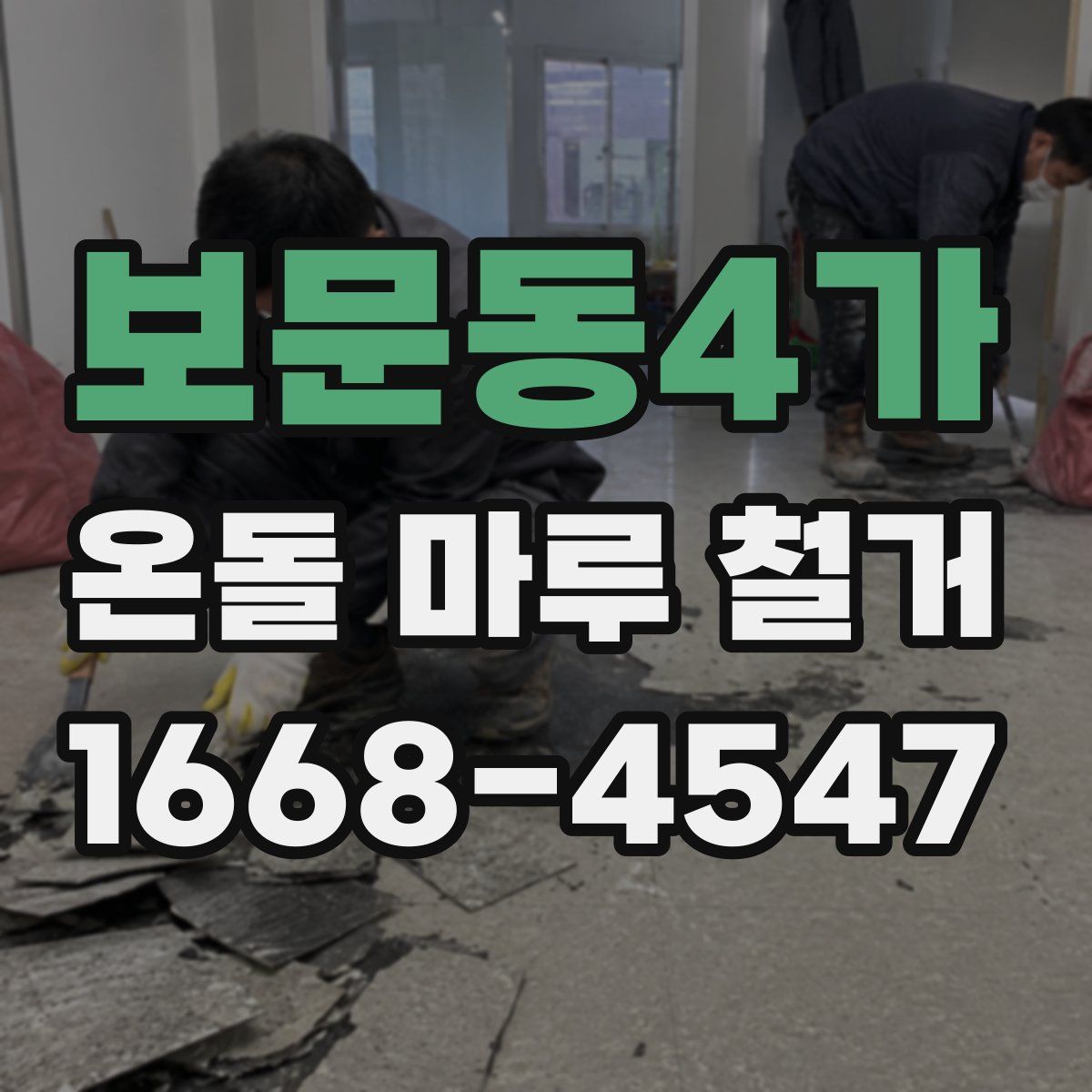 보문동4가 온돌 마루 철거