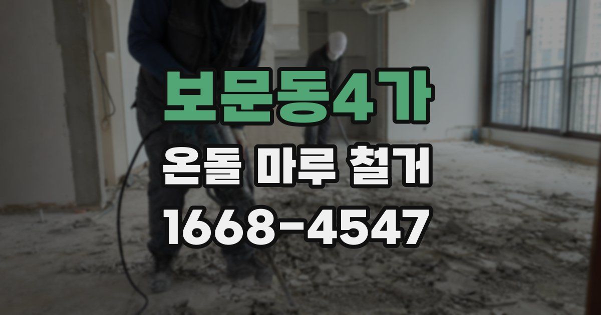 보문동4가 온돌 마루 철거