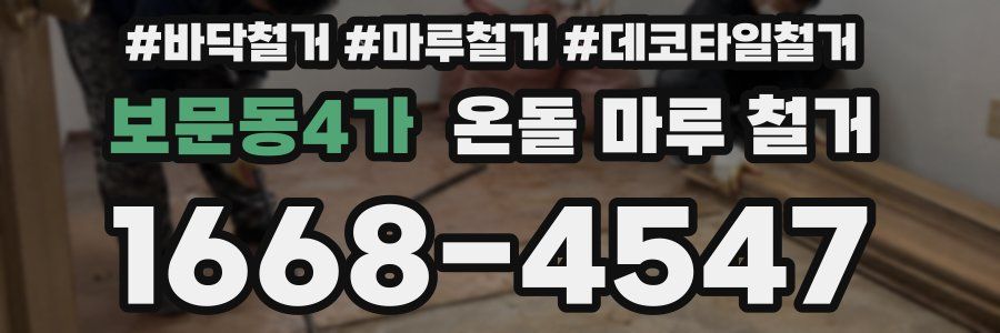 보문동4가 온돌 마루 철거