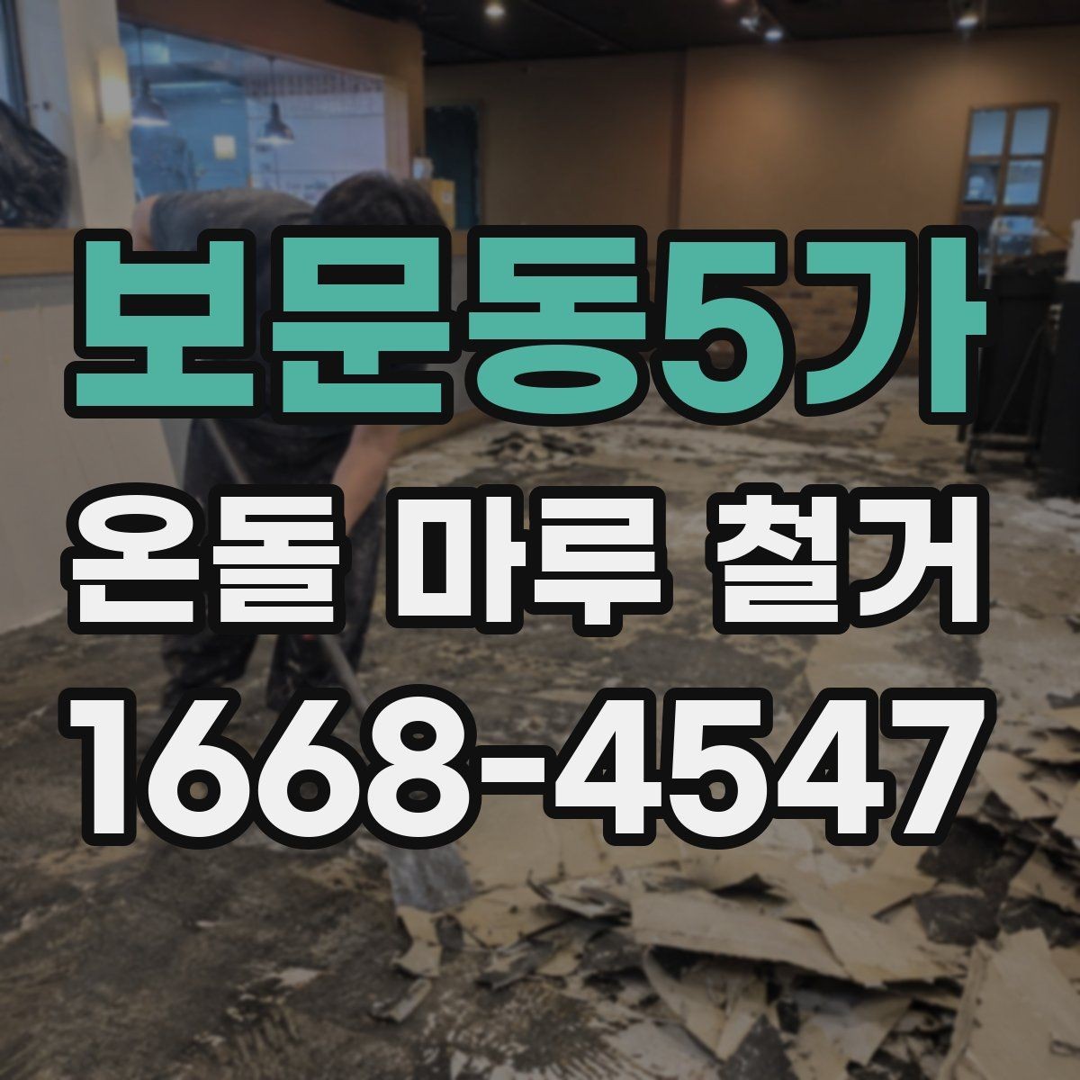 보문동5가 온돌 마루 철거 업체 상담 시 물어볼 핵심 질문