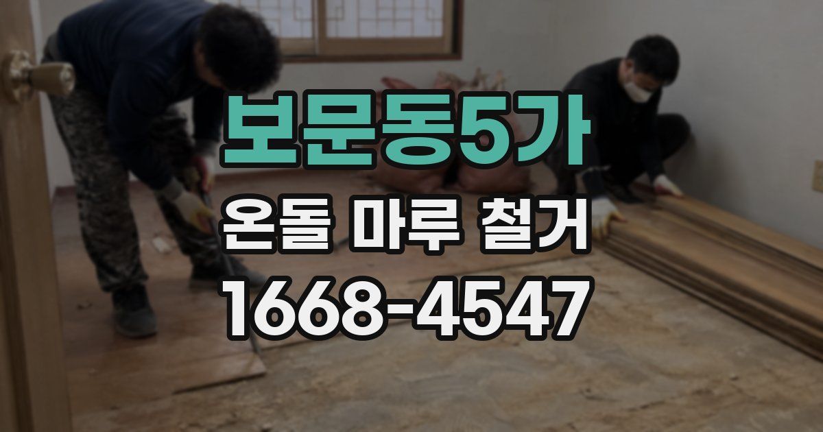 보문동5가 온돌 마루 철거
