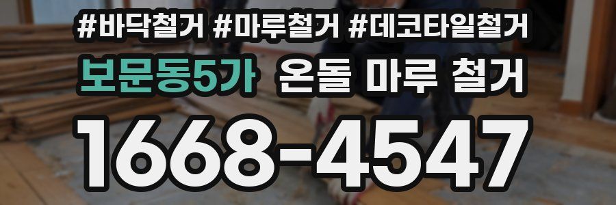 보문동5가 온돌 마루 철거