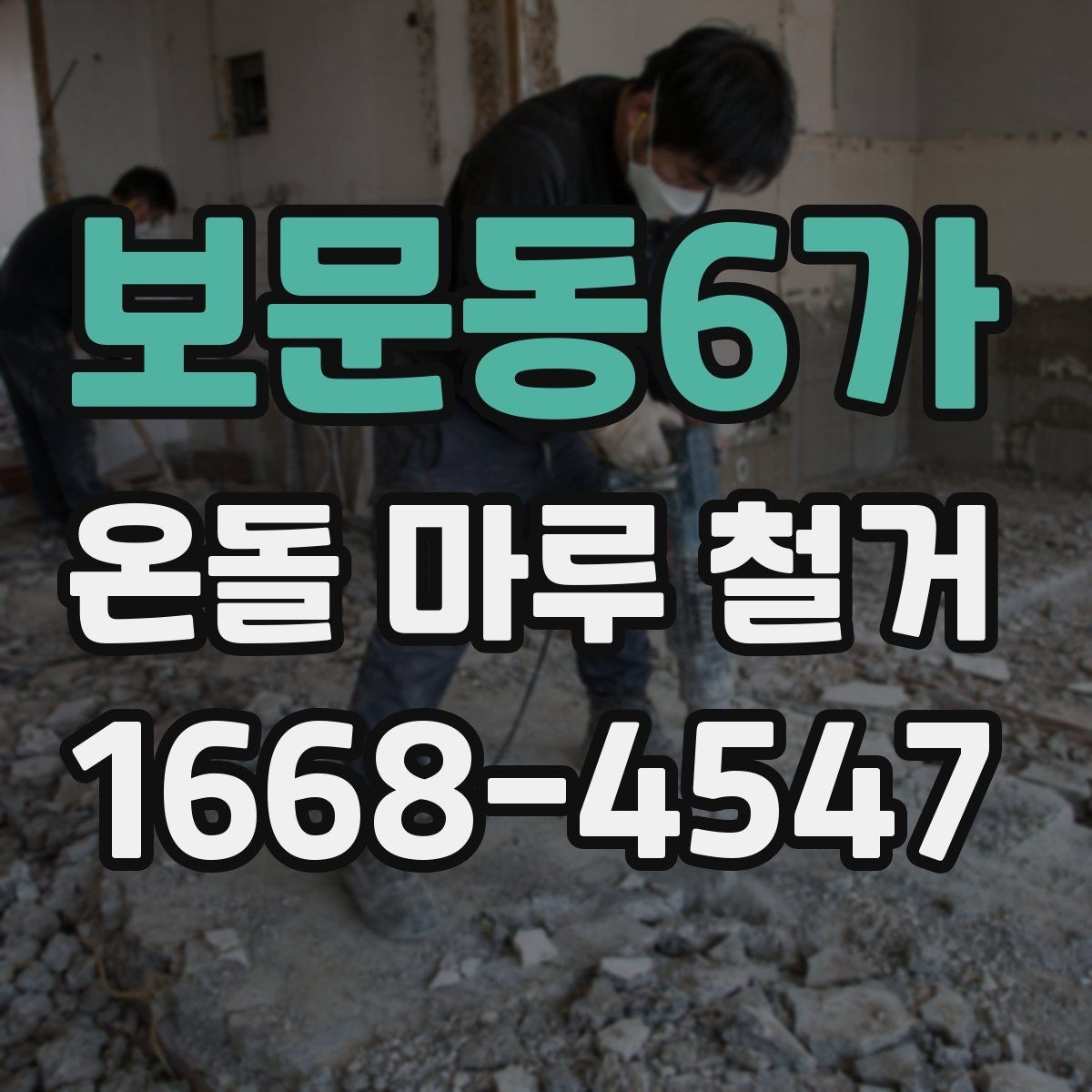 보문동6가 온돌 마루 철거 시 공사 소음 시간대 관리 방법
