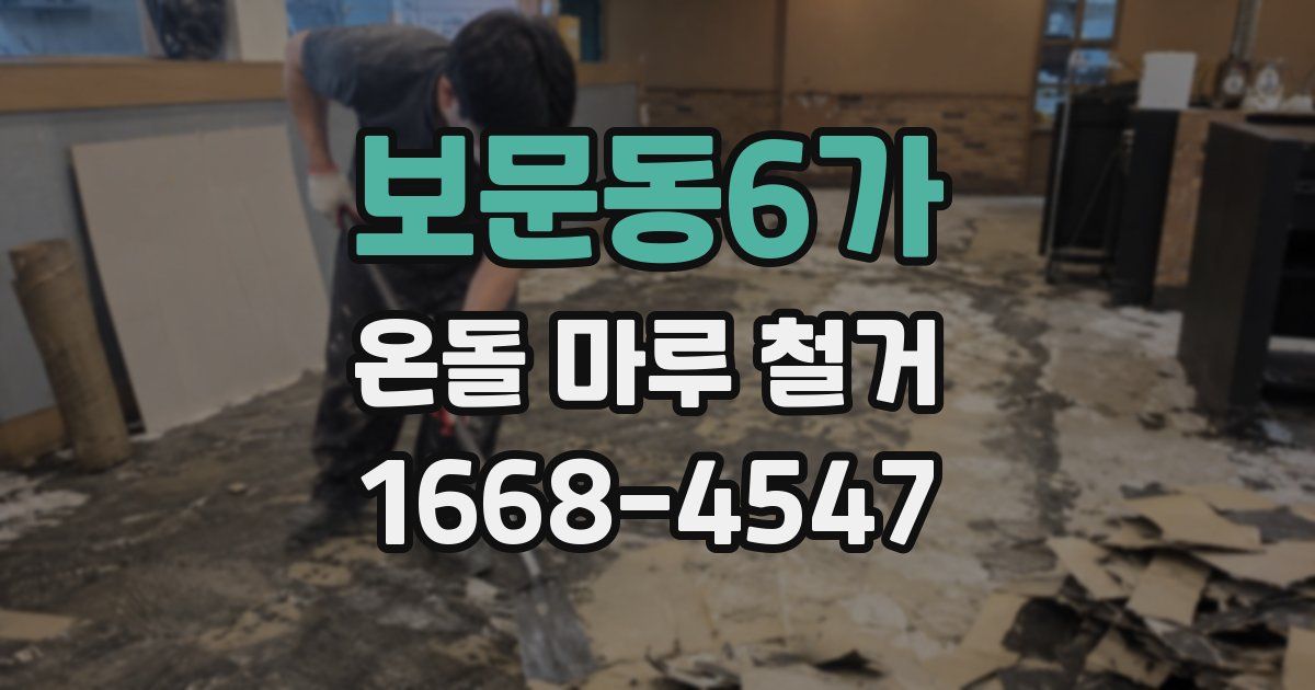 보문동6가 온돌 마루 철거