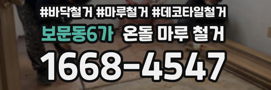 보문동6가 온돌 마루 철거