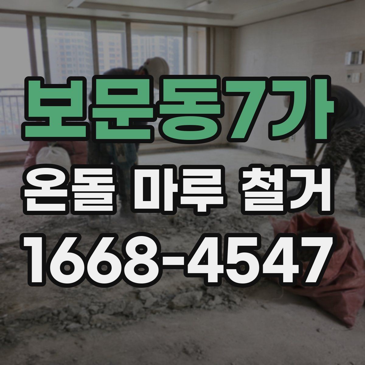 보문동7가 온돌 마루 철거 후 새 바닥재 고르는 기준