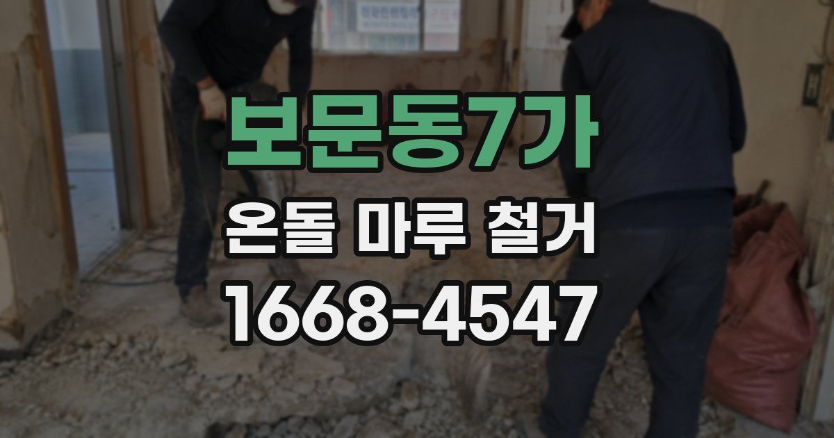 보문동7가 온돌 마루 철거
