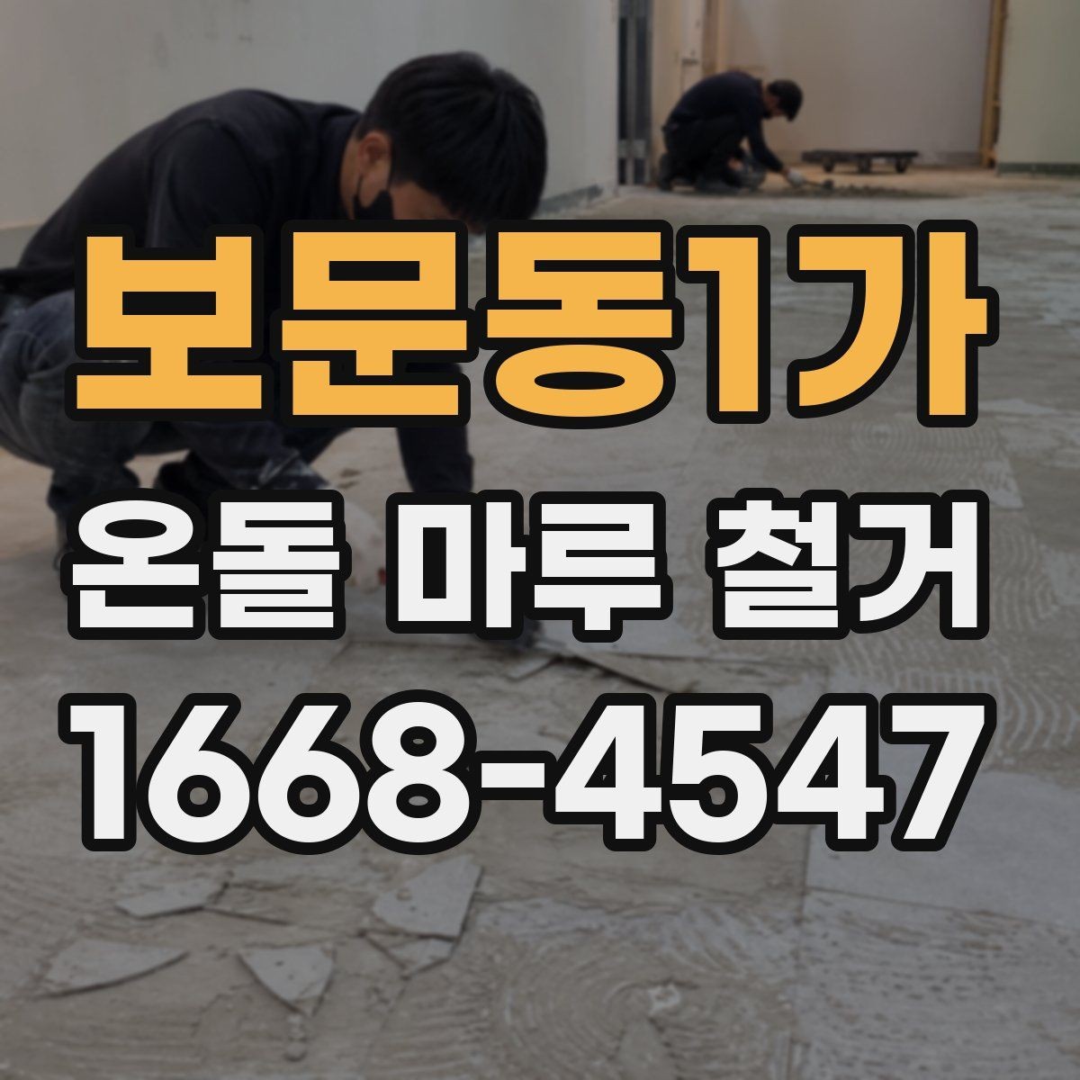 보문동1가 온돌 마루 철거 후 새 마감재 선택 기준