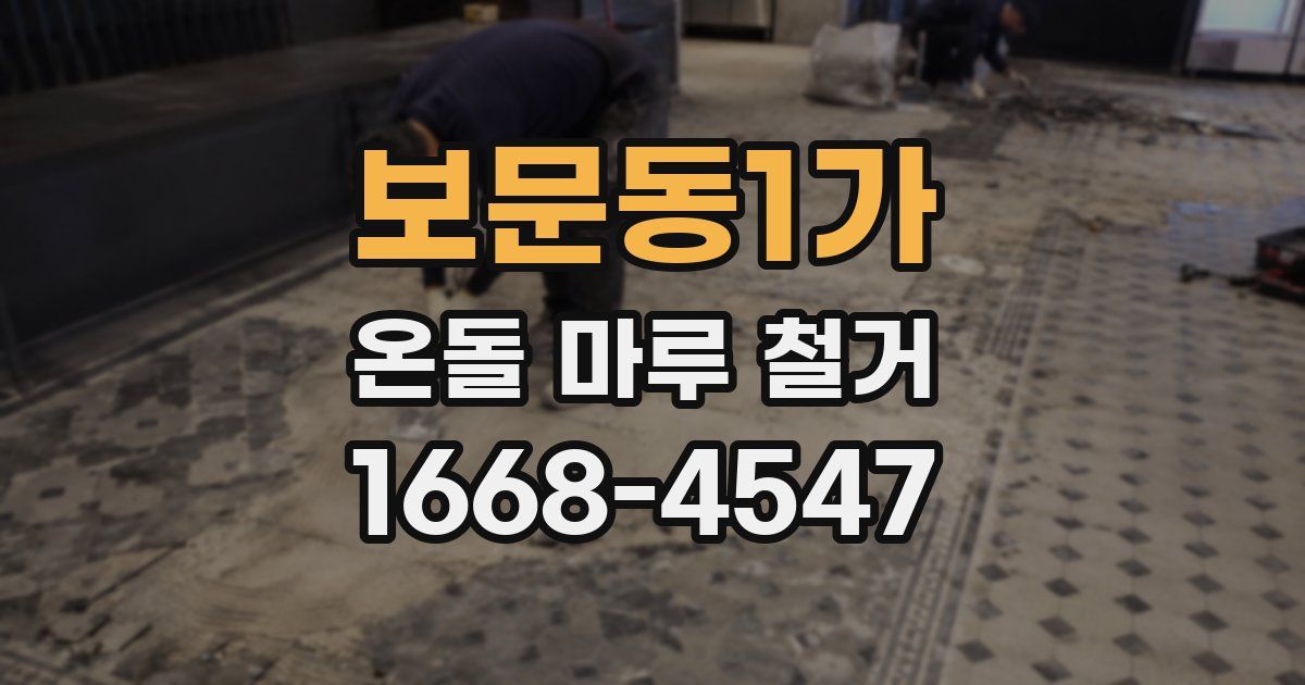 보문동1가 온돌 마루 철거