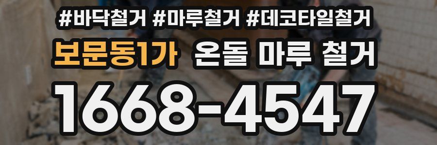 보문동1가 온돌 마루 철거