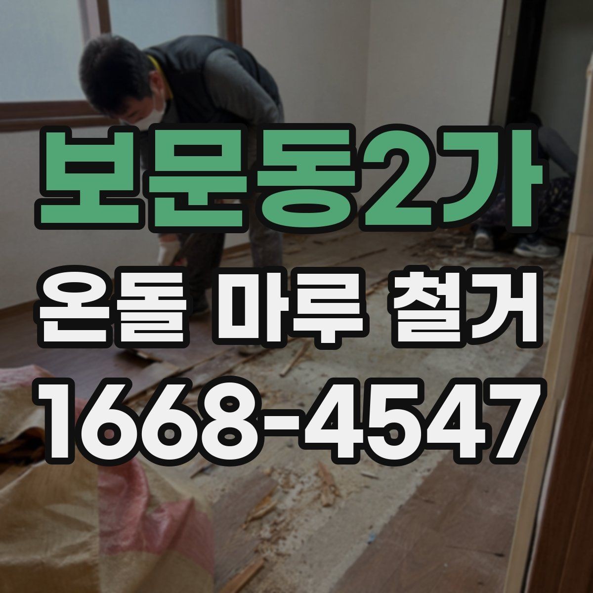 보문동2가 온돌 마루 철거 업체 계약 전 확인할 보증 내용