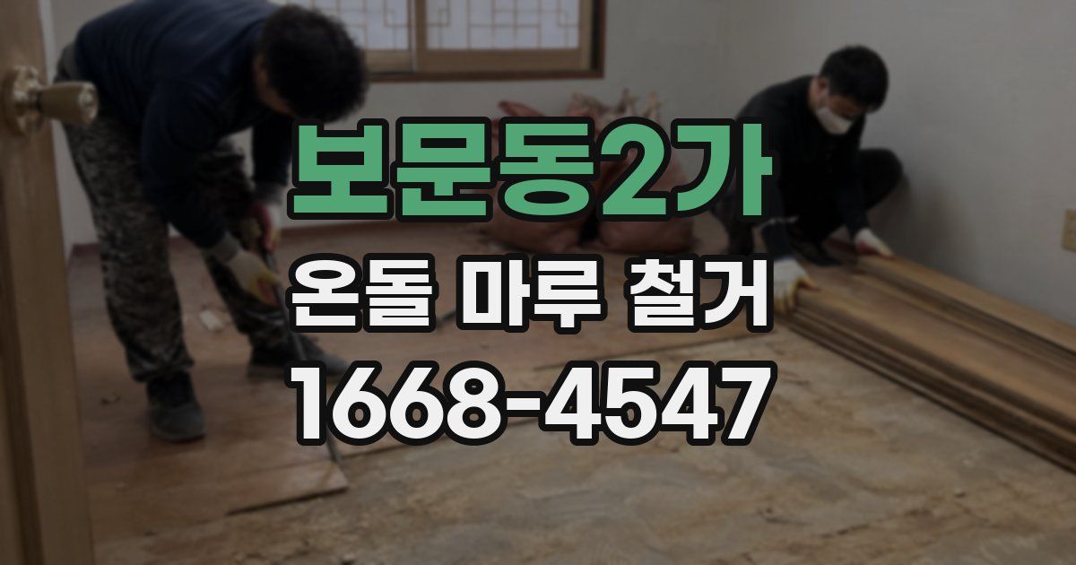 보문동2가 온돌 마루 철거