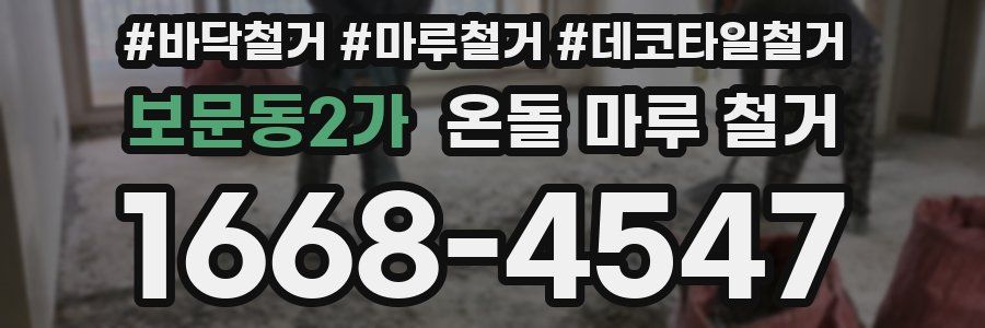 보문동2가 온돌 마루 철거