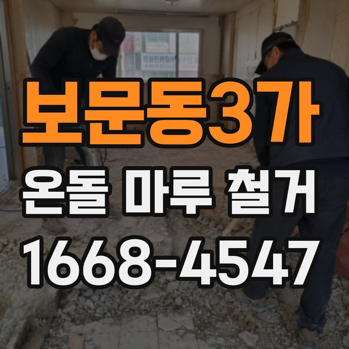보문동3가 온돌 마루 철거 후 마루 선택에 영향을 주는 요소