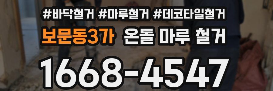 보문동3가 온돌 마루 철거