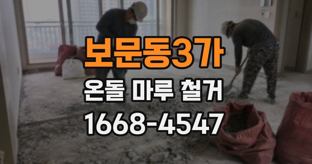 보문동3가 온돌 마루 철거