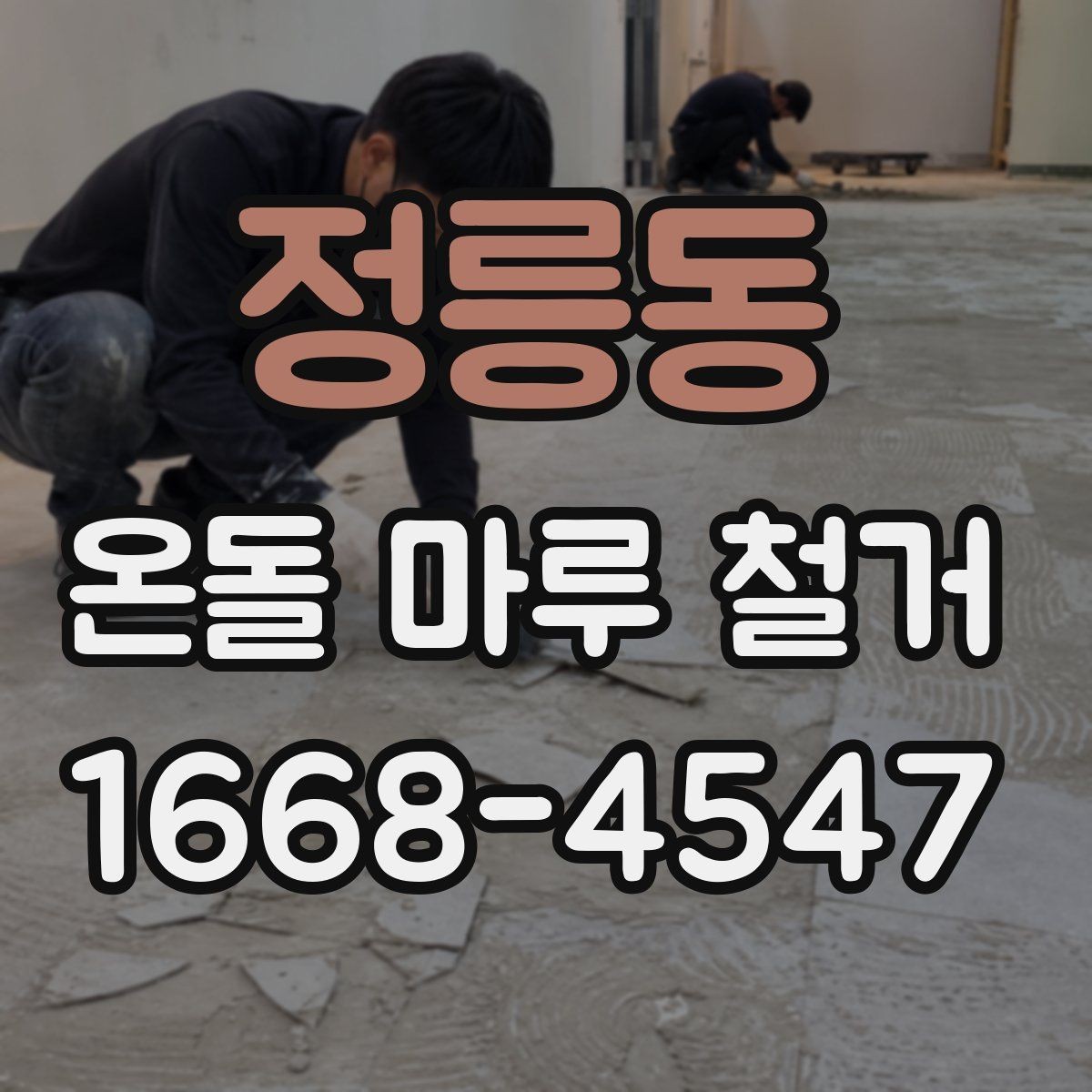 정릉동 온돌 마루 철거 전 확인하면 좋은 시공 사례