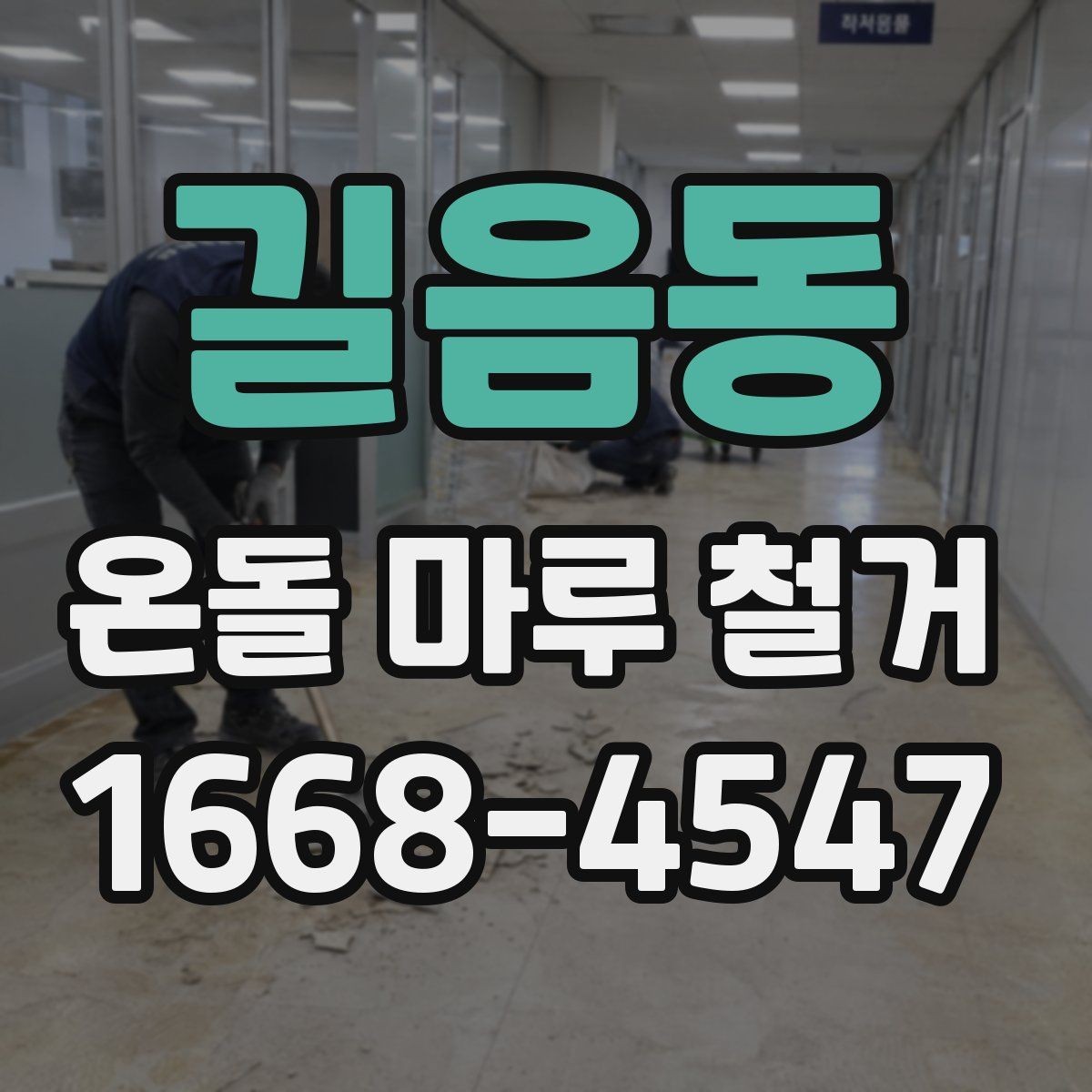 길음동 온돌 마루 철거 후 소음 문제를 줄이는 팁