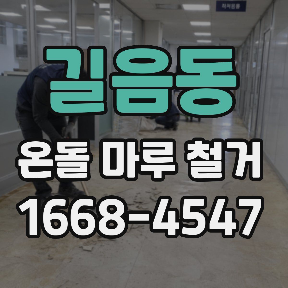 길음동 온돌 마루 철거