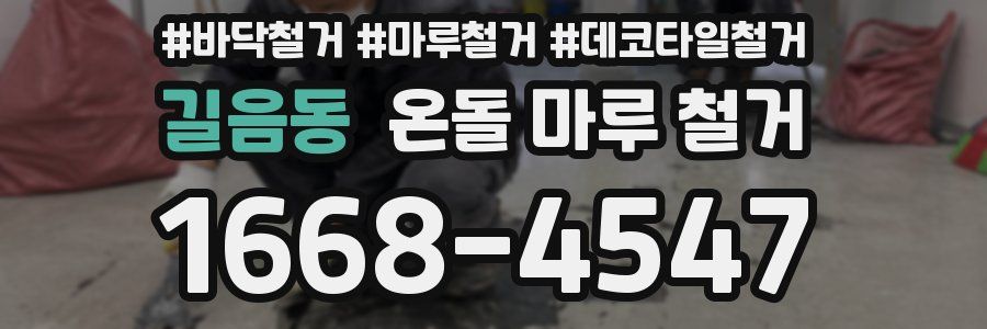 길음동 온돌 마루 철거