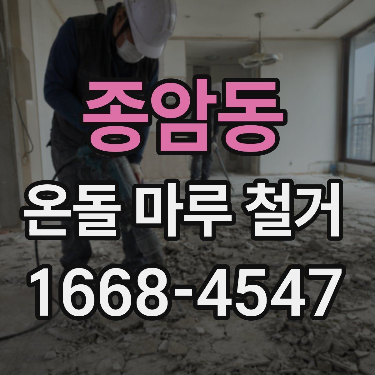 종암동 온돌 마루 철거 견적을 받을 때 비교 포인트