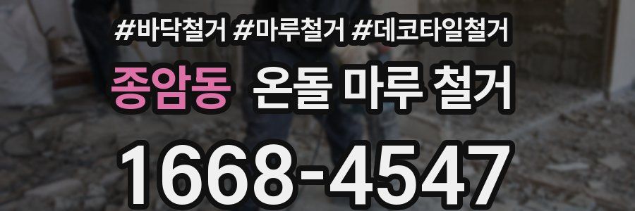 종암동 온돌 마루 철거