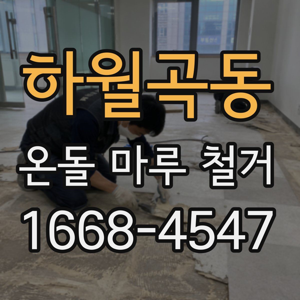 하월곡동 온돌 마루 철거