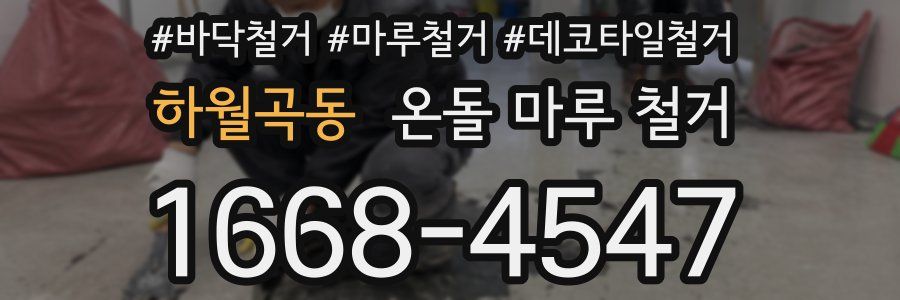 하월곡동 온돌 마루 철거