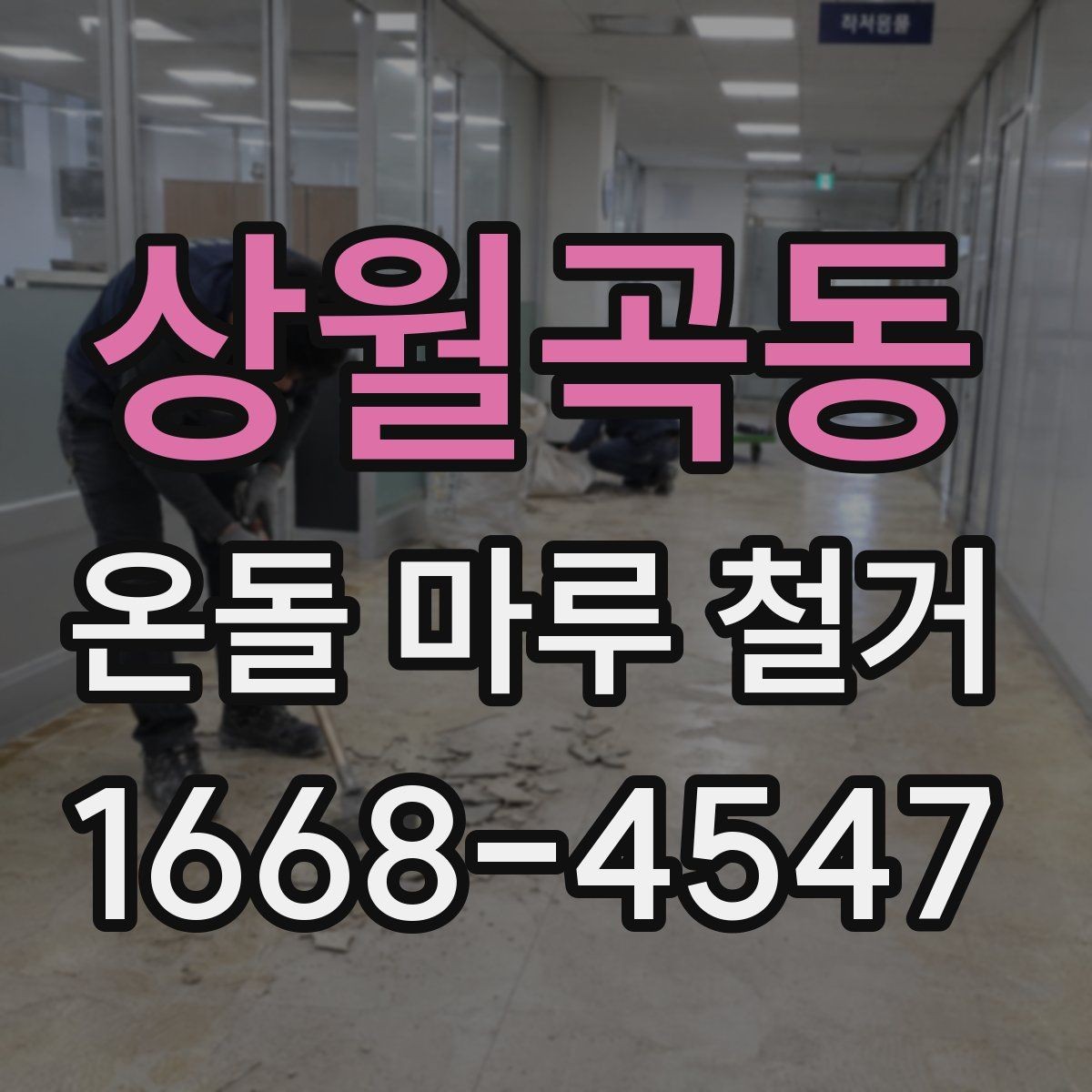 상월곡동 온돌 마루 철거 현장 방문 전 질문 리스트