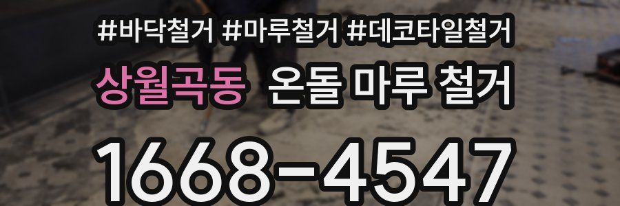 상월곡동 온돌 마루 철거
