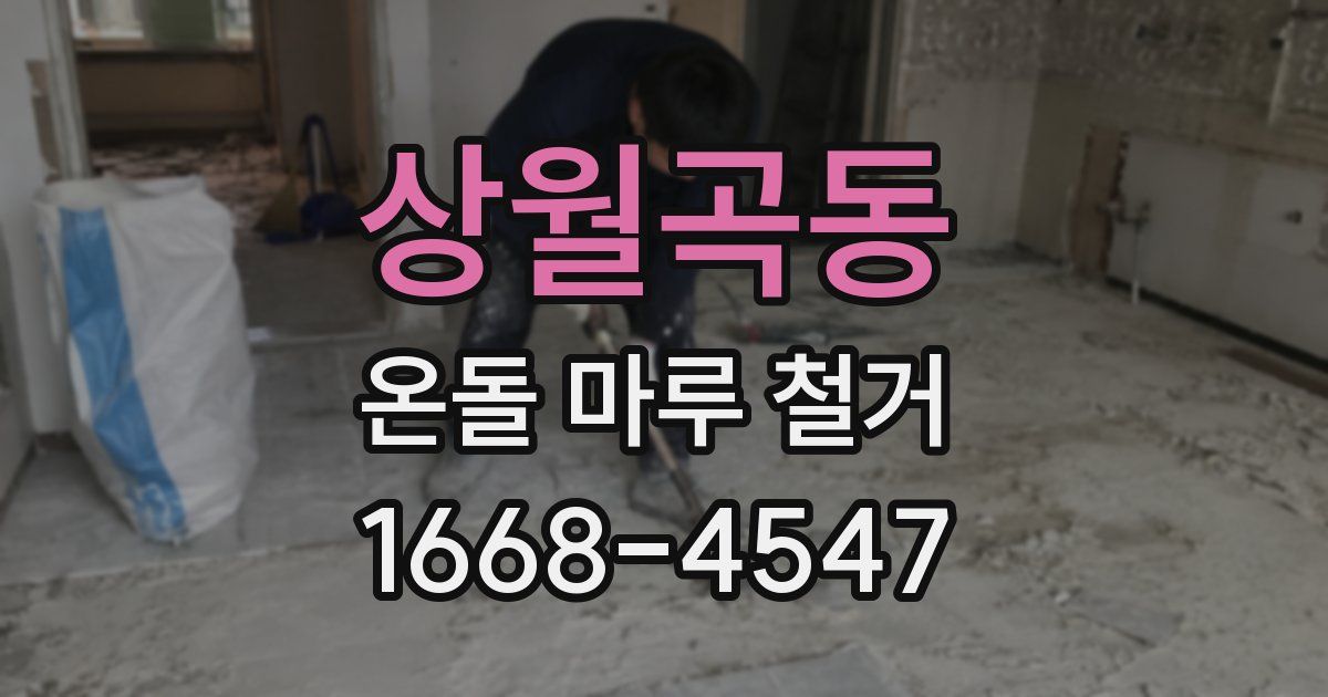상월곡동 온돌 마루 철거