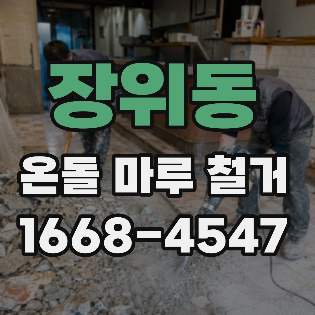 장위동 온돌 마루 철거 후 난방 배관 확인이 필요한 이유