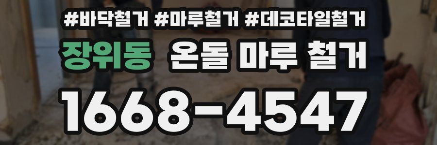 장위동 온돌 마루 철거