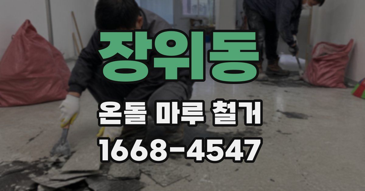 장위동 온돌 마루 철거