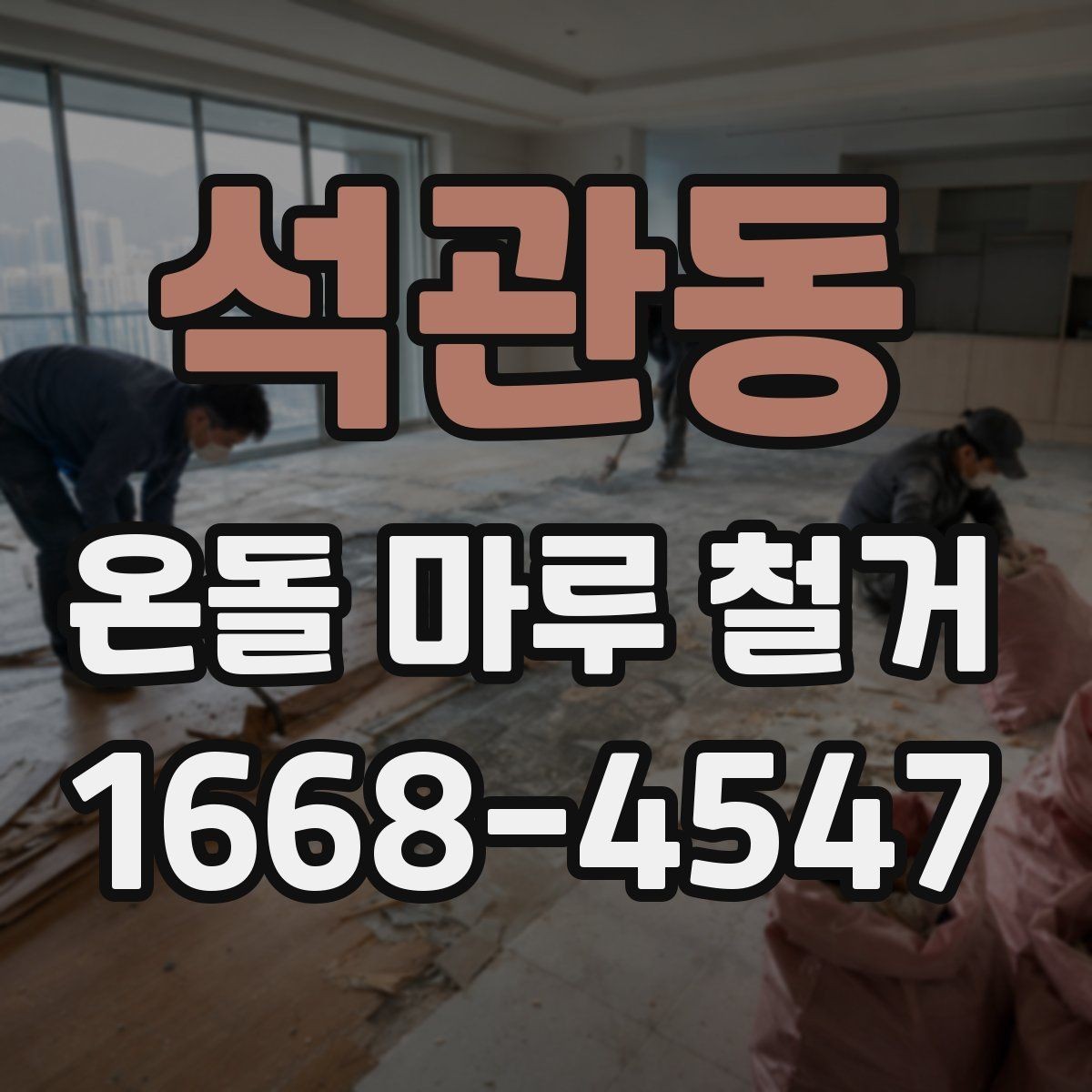 석관동 온돌 마루 철거 시 바닥 높이 차이를 확인하는 법