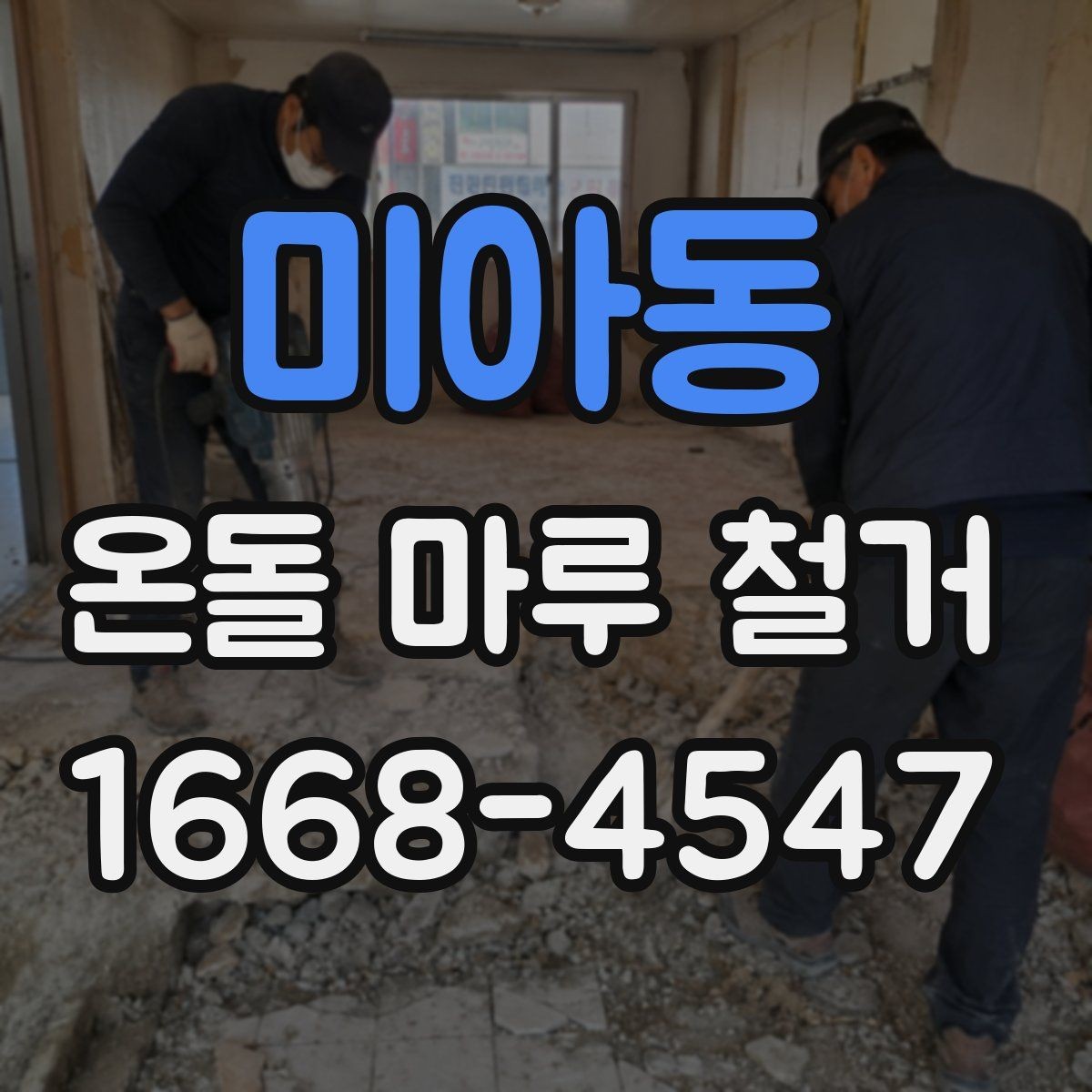 미아동 온돌 마루 철거 시기별로 달라지는 작업 포인트
