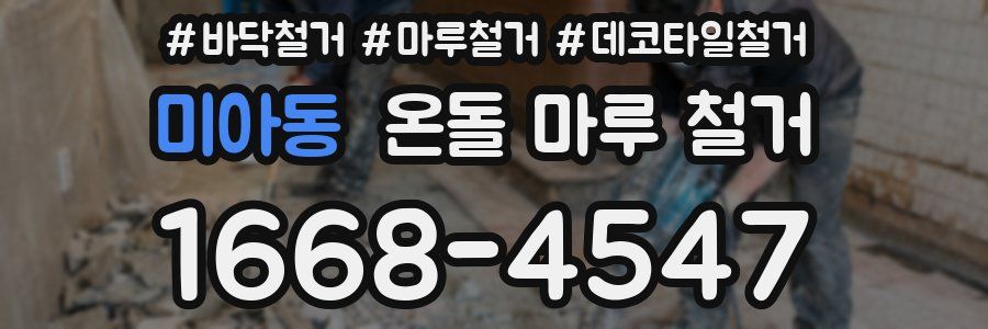미아동 온돌 마루 철거