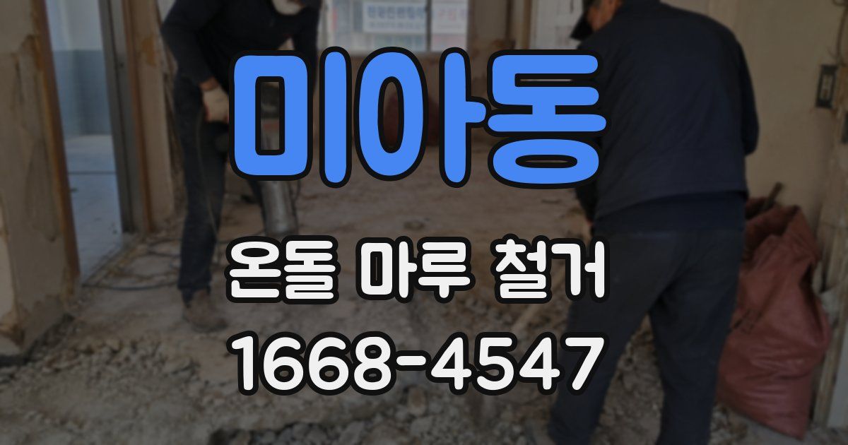 미아동 온돌 마루 철거