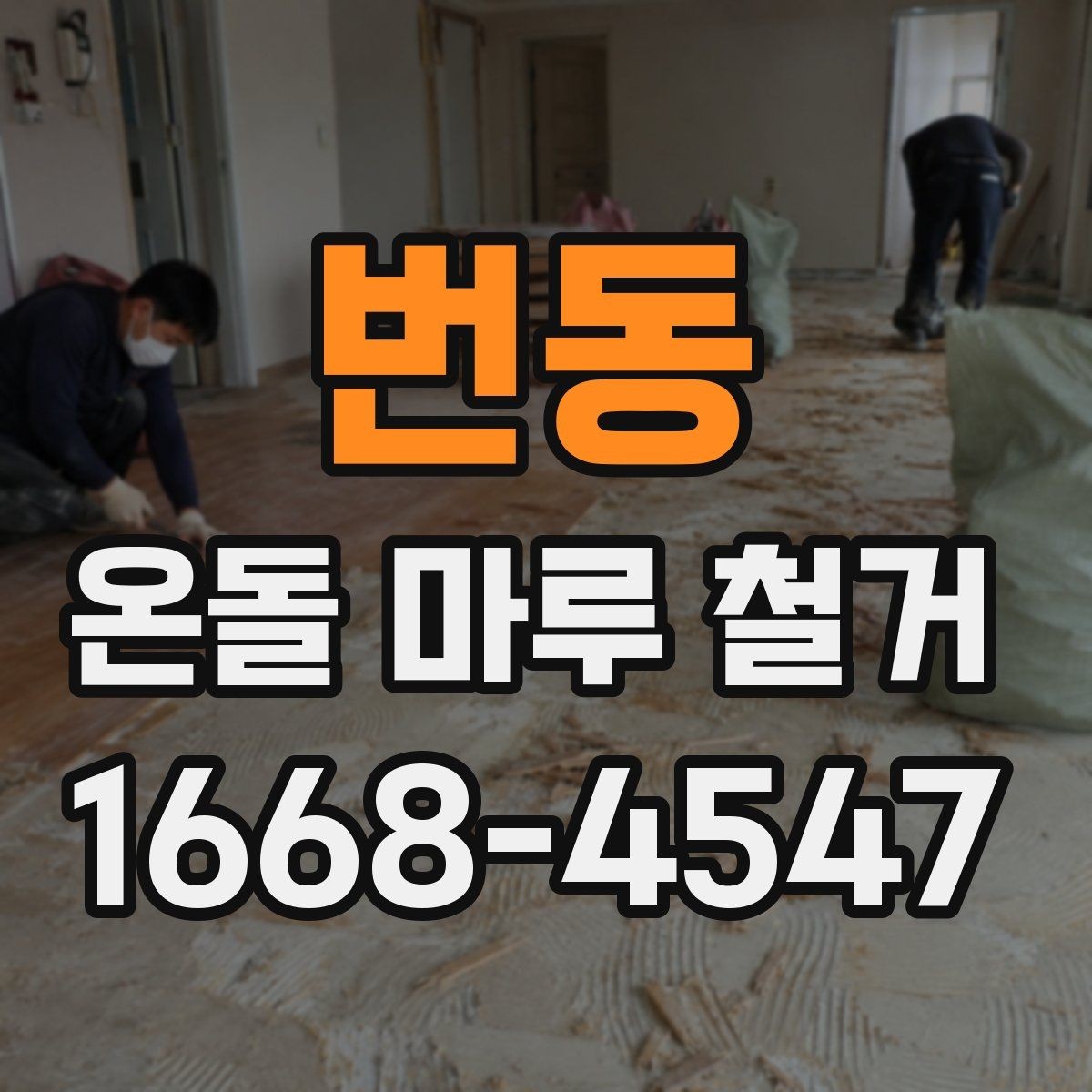 번동 온돌 마루 철거 전 바닥재 접착 상태 확인법