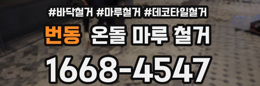 번동 온돌 마루 철거